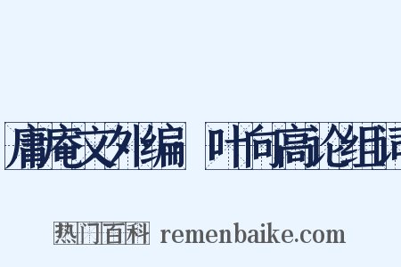 庸庵文外编·叶向高论组词是什么意思的图片